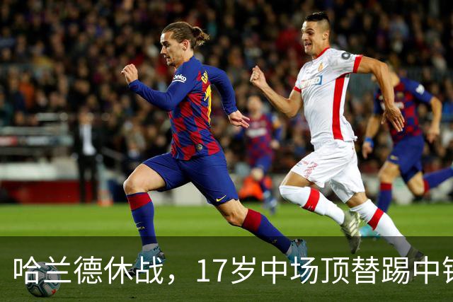 哈兰德休战，17岁中场顶替踢中锋爆砍两球！曼城这群小孩哥把敌手秀翻了