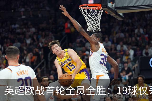 英超欧战首轮全员全胜：19球仅丢4球统治欧洲