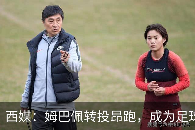 西媒：姆巴佩转投昂跑，成为足球装备市场变局的标志性事件