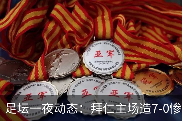 足坛一夜动态：拜仁主场造7-0惨案，切尔西0-3创88年耻辱纪录