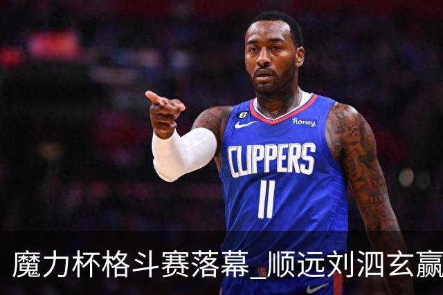 魔力杯格斗赛落幕 顺远刘泗玄赢下100公斤级