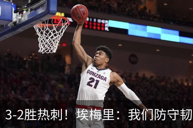 3-2胜热刺！埃梅里：我们防守韧性非常棒，胜利是不断学习的成果
