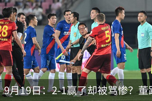 9月19日：2-1赢了却被骂惨？董路炮轰U23国足532阵型，这不是战术，是自杀